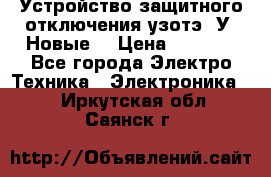 Устройство защитного отключения узотэ-2У (Новые) › Цена ­ 1 900 - Все города Электро-Техника » Электроника   . Иркутская обл.,Саянск г.